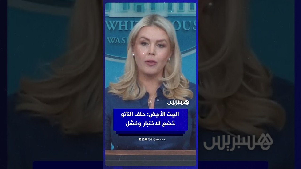 البيت الأبيض: حلف الناتو خضع للاختبار وفشل thumbnail