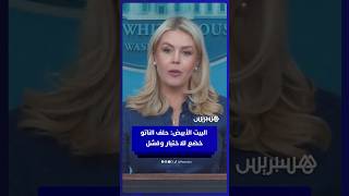 البيت الأبيض: حلف الناتو خضع للاختبار وفشل thumbnail