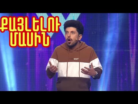 Women's Club 164 - STAND UP BONY (ՍԻՐՈՒՄ ԵՄ ՔԱՅԼԵԼ...)