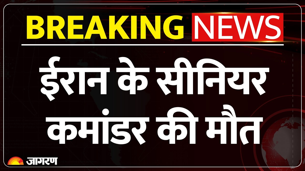 Israel Killed Iran Commander: ईरान के सीनियर कमांडर की मौत | Breaking News | US Attack | War Update