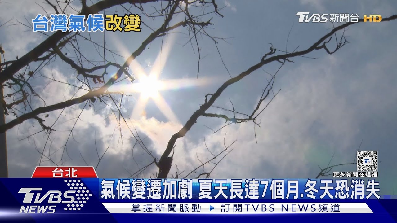 台灣百年溫度上升1.5°C　氣象署：颱風數量減少、強度增強