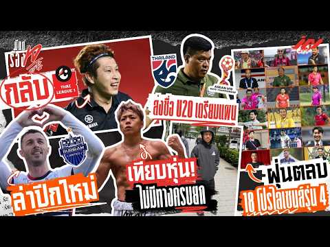 บุรีรัมย์ล่าปีกคาชิมา คิม มิน ฮยอคกลับไทย โค้ชโบ้ส่งชื่อ U20 เทียบหุ่นรถถัง-ทาเครุ ไม่มีทางครบยก