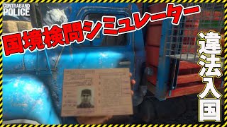 【Contraband Police Demo 】国境検問シミュレーターで違法入国者を逮捕！デモ版【Steam】