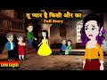 तू प्यार है किसी और का Full Story Tu Pyaar Hai Kisi Aur Ka Love St