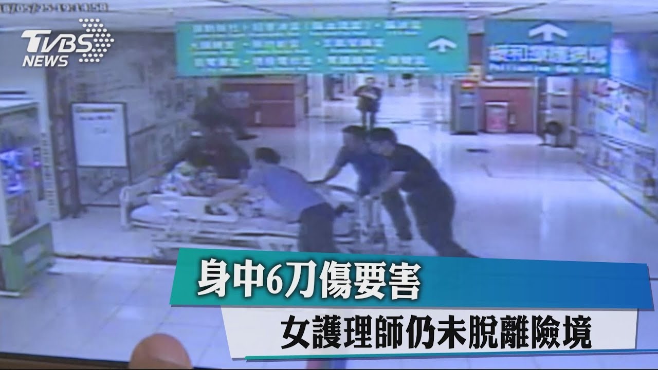 身中6刀傷要害 女護理師仍未脫離險境
