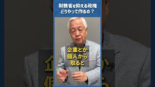 Q.財務省を抑える政権はどうやって作ればいい？