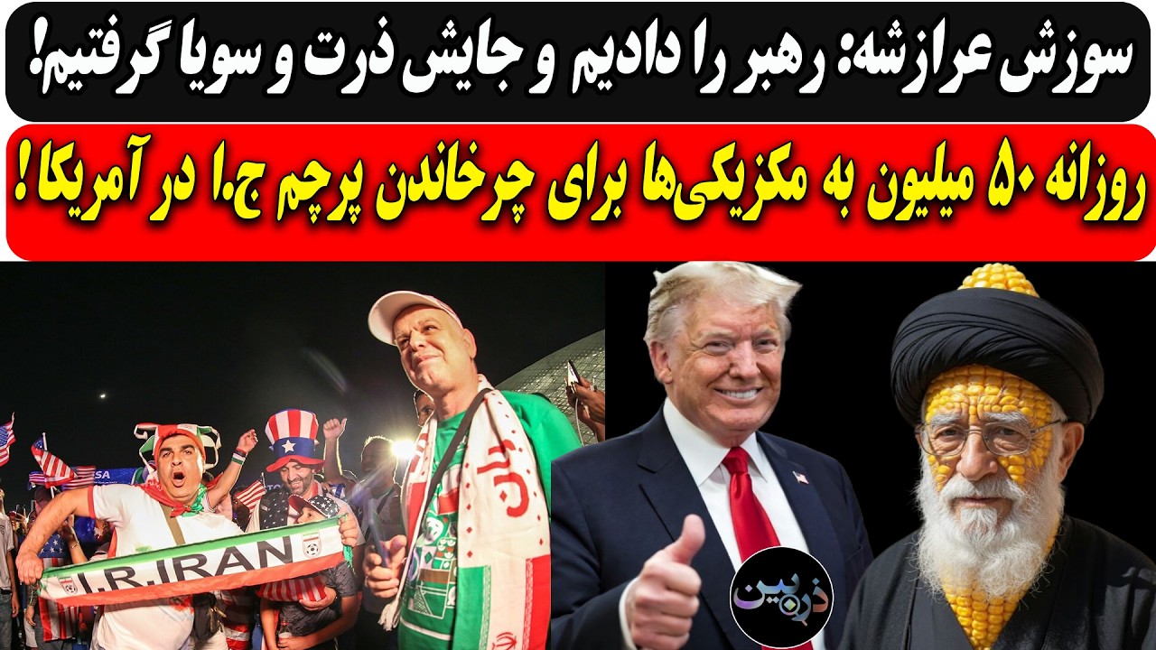 سوزش عرازشه: رهبر را دادیم،جاش ذرت وسویا گرفتیم/روزانه۵۰میلیون به مکزیکی‌ها