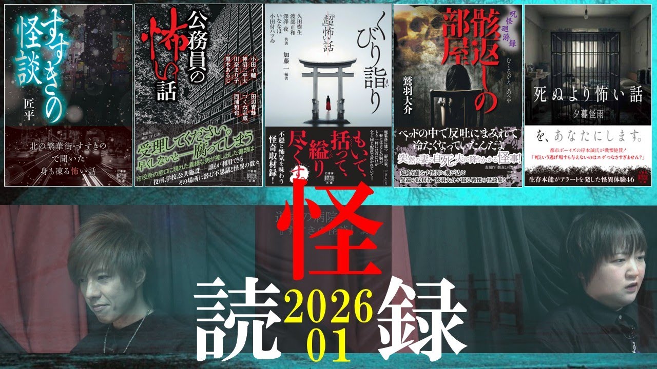 【怖い話】和泉茉那・霧島恵多による怪談朗読つめあわせ【怪読録2026年1月編】