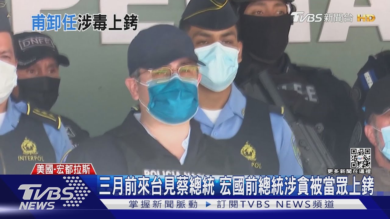 三個月前來台見蔡總統 宏國前總統涉貪被當眾上銬