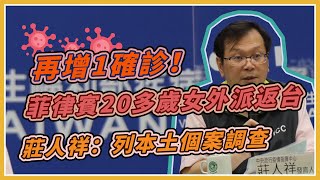 我又增1境外　莊人祥14時說明