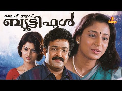 Life Is Beautiful | Mohanlal | Samyuktha Varma | Geethu Mohandas | Innocent | Malayalam Full Movie |