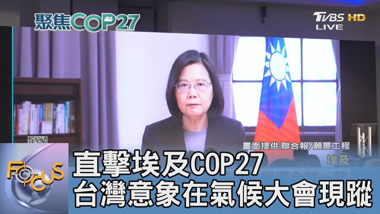 直擊埃及COP27 台灣意象在氣候大會現蹤