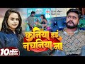 Video कनिया हइं नचनिया ना Vijay Chauhan Shilpi Raj Nachaniya New Bho