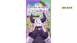 ラプラス・ダークネスさんが栃木県内観光スポットを巡る動画公開　連動したデジタルスタンプラリーも