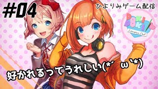 【ひよりみゲーム配信】ドキドキ文芸部！ #04