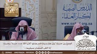 [371] الجمع بين حديث"وإن هم بسيئة فلم يعملها كتبها الله عنده حسنة" وحديث:إذا التقى المسلمان بسيفيهما