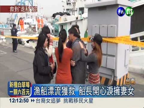 漁船進水求救 "水貨"意外被逮!