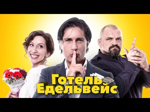Трейлер Готель Едельвейс