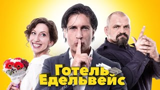 Готель Едельвейс - з 21 листопада у кіно! Офіційний трейлер #1
