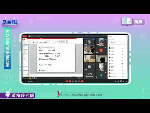 秀姑巒阿美語初級第04堂  黃梅玲老師0505