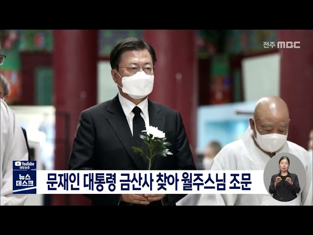문재인 대통령 월주 스님 조문
