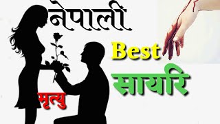 Nepali Love Shayari  || सम्झि रूनेछौ | नेपाली सायरि | Sad Shayari | Hindi Shayari |  Mansun Nepal