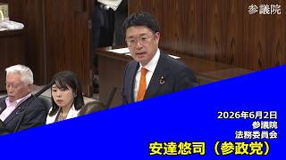 【字幕付き】20260602 参議院 法務委員会 07 安達悠司 参政党