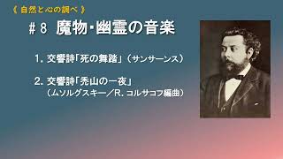 Download lagu 《自然と心の調べ》(8)魔物・幽霊の音楽(サンサーンス・ムソルグスキー) mp3 Download lagu 《自然と心の調べ》(8)魔物・幽霊の音楽(サンサーンス・ムソルグスキー) mp3