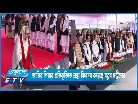 প্রধানমন্ত্রীর নেতৃত্বে জাতির পিতার প্রতিকৃতিতে শ্রদ্ধা নিবেদন করেছে নতুন মন্ত্রীসভা | ETV News
