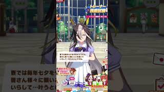 [ウマ娘]ドリームジャーニー　七夕ボイス