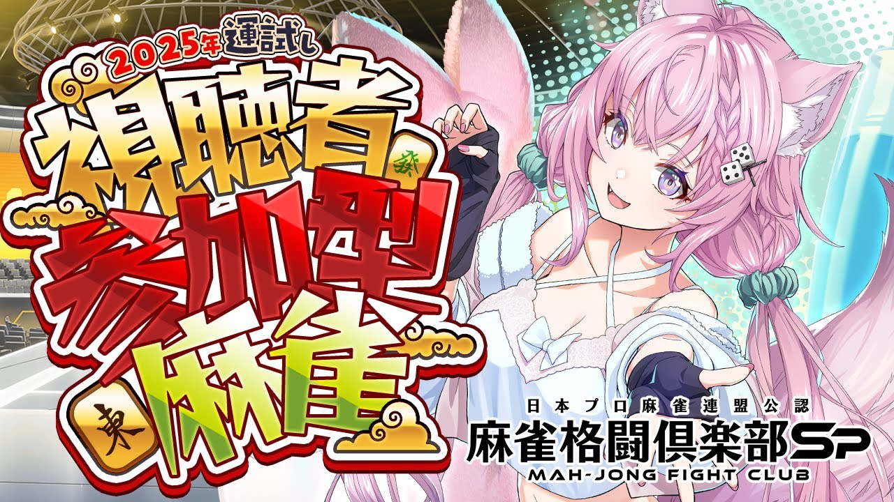 【麻雀格闘倶楽部Sp】お正月だ！麻雀だ！視聴者参加型で1位獲っていくわね🀄🔥【博衣こより/ホロライブ】