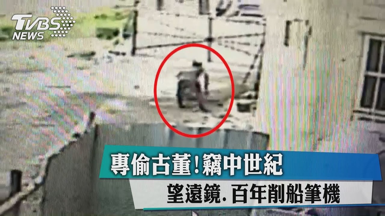 專偷古董! 竊中世紀望遠鏡、百年削船筆機