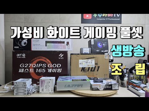 가성비 화이트게이밍 풀셋 모니터까지 화이트 ㅎ ㅎ ㅎ