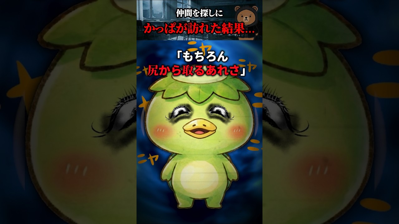 かっぱが仲間を探しにきた結果… #shorts 