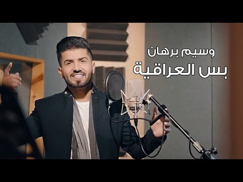بس العراقية وسيم برهان