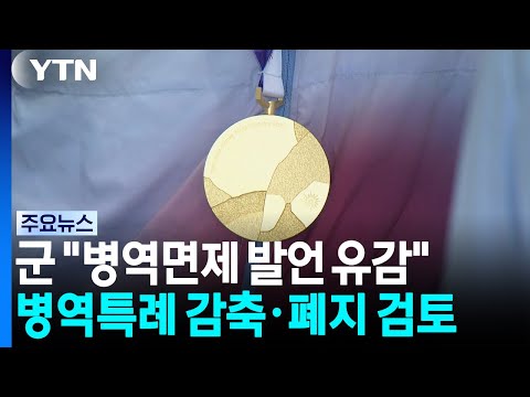 운동 잘하면 군대 안 가도 되는 제도, 없어질 수도 있어요