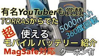 【TORRAS 新型人気NO.1】世界最薄型のモバイルバッテリーついに出た！新設計！360°回転スタンド&スマホリング全部入りモバイルバッテリー  Power Bank マグセーフ充電器