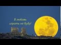 Dima Bilan ~ Polnaya Luna [Full moon] {+Lyrics ...