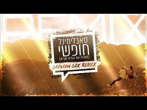 סאבלימינל מארח את עמית שגיא - חופשי (Shavian Sax Remix)