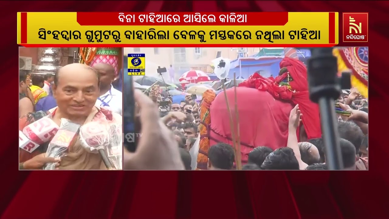 ଭକ୍ତ ଅନାଇଥିଲେ କାଳିଆ ଟାହିଆ ହଲାଇ ହଲାଇ ସିଂହଦ୍ବାରରୁ ବାହ?
