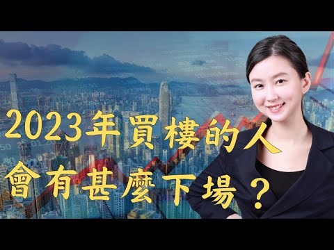 2023年買房的人會有甚麼下場?別錯過一輩子只遇一次的經濟大蕭條|Mila Yuen 投資日常