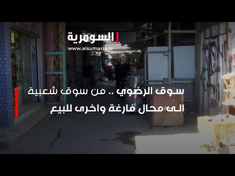 شاهد بالفيديو.. سوق الرضوي .. من سوق شعبية الى محال فارغة واخرى للبيع