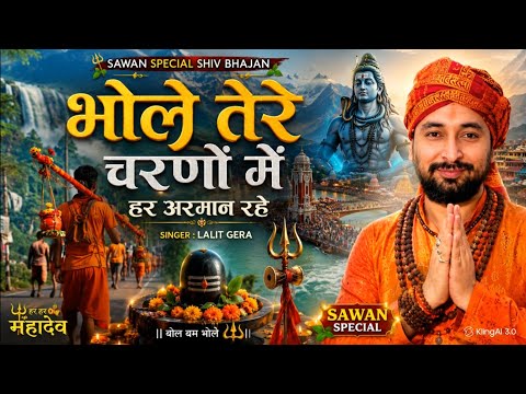 bhole tere charno main mera har armaan rahe