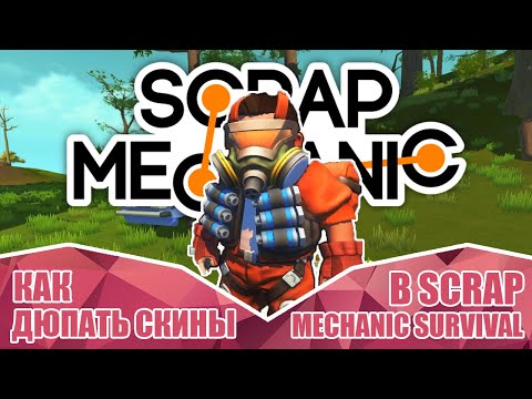 Дюп скинов ● Читы ● Бесконечные скины ● Как сделать много скинов в Scrap Mechanic Survival?