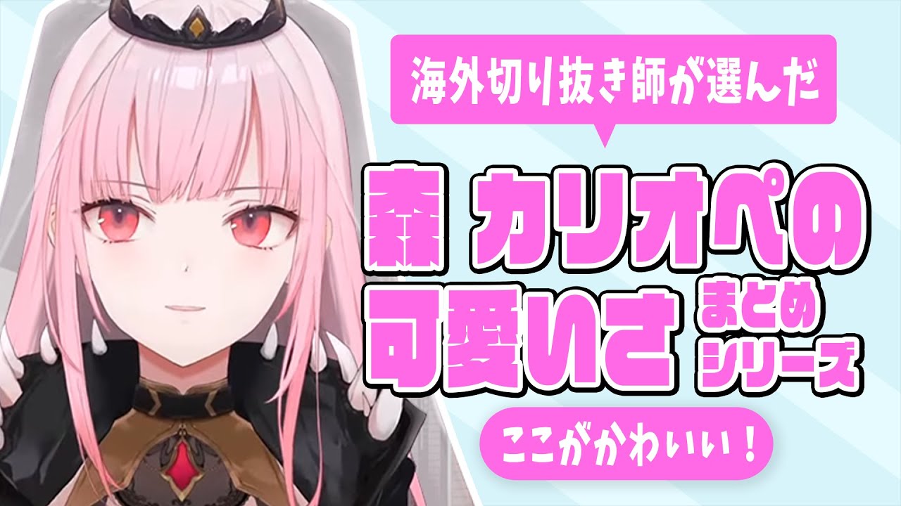 8分で分かる 森カリオペの可愛いところ