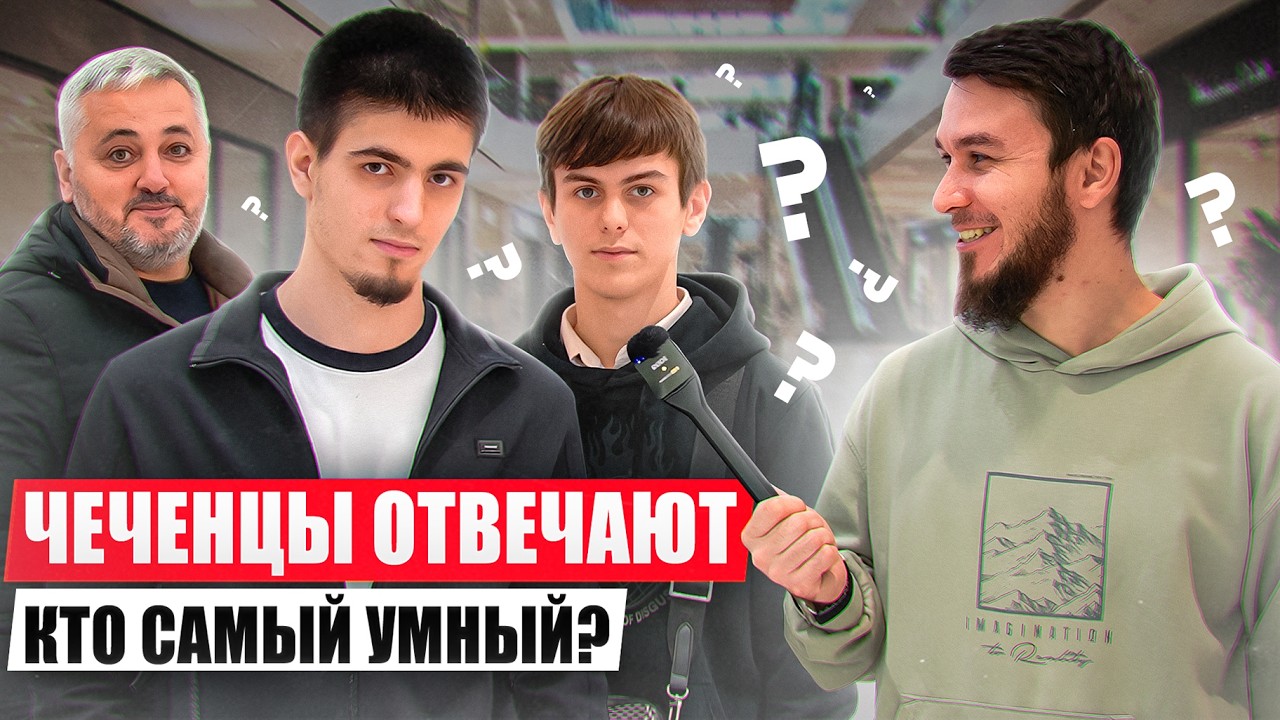 Чеченцы отвечают на школьные вопросы | 71 выпуск