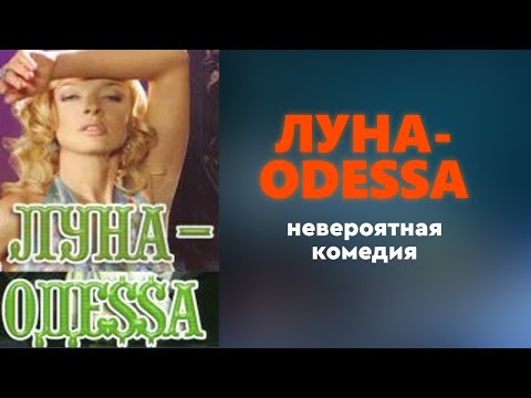 Фильм «‎Луна-Одесса»・комедия