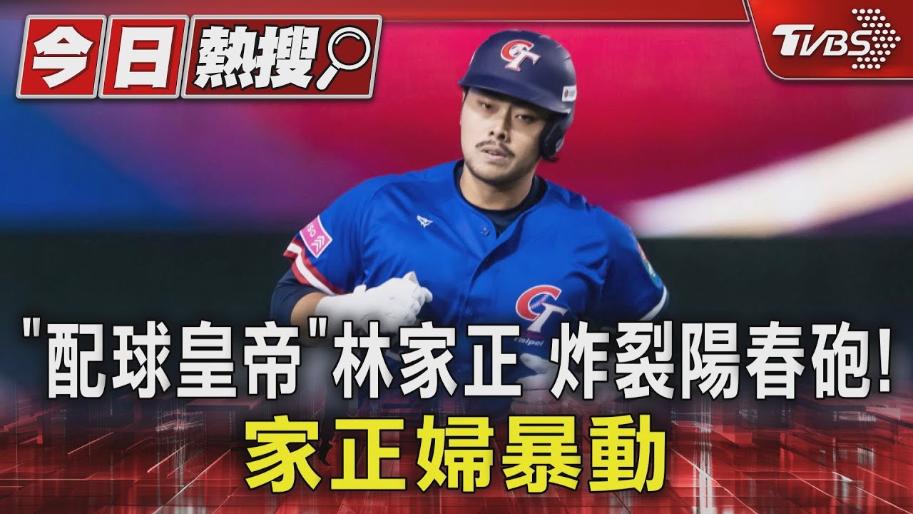 「配球皇帝」林家正 炸裂陽春砲!家正婦暴動
