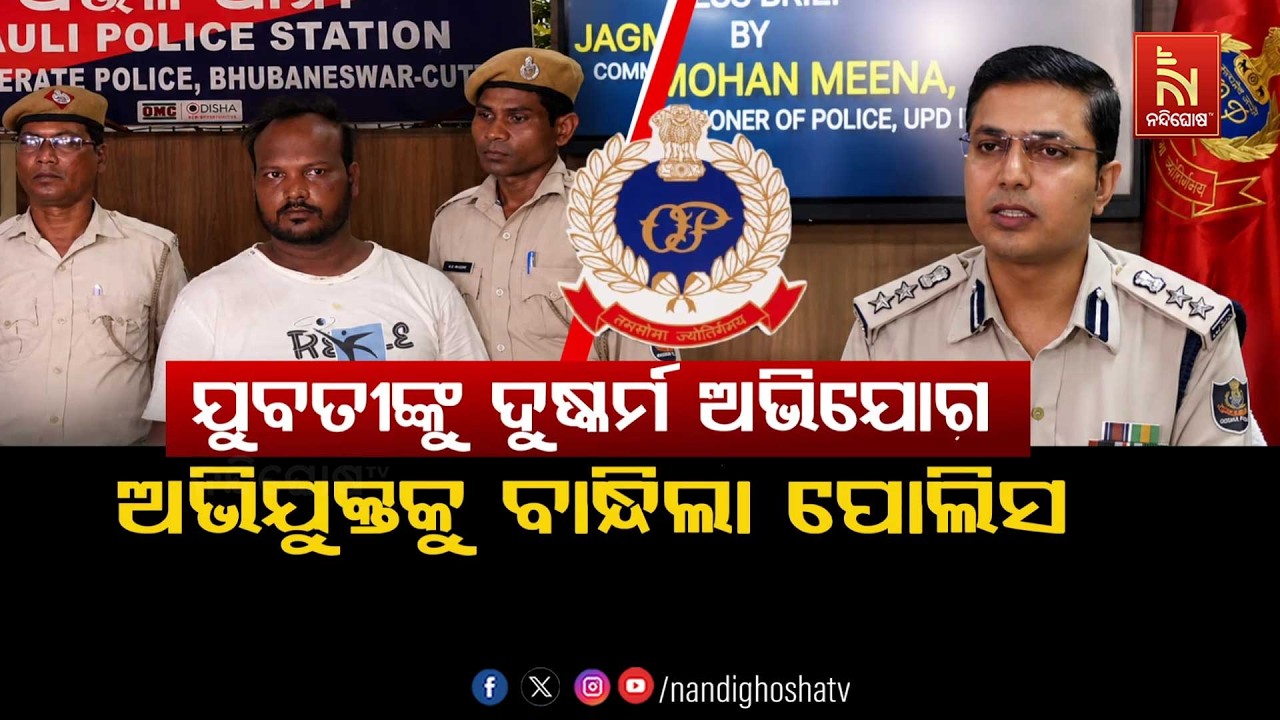 🔴Live | ଯୁବତୀଙ୍କୁ ଦୁଷ୍କର୍ମ ଅଭିଯୋଗ : ଅଭିଯୁକ୍ତକୁ ବାନ୍ଧିଲା