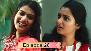 Aadhalinaal Kaadhal Seiveer 23-08-2021 Vikatan Tv Serial